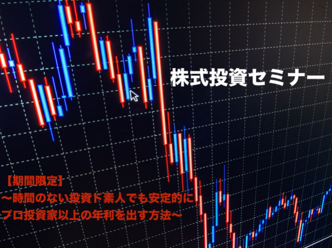 【リスク0で出来る株式投資!!】セミナー参加後あなたは1日5分でプロ投資家以上の利益を出すことが出来るようになります。【期間限定公開中】