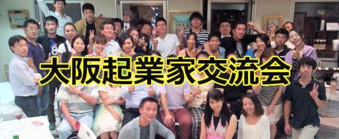 第6回 大阪起業家交流会