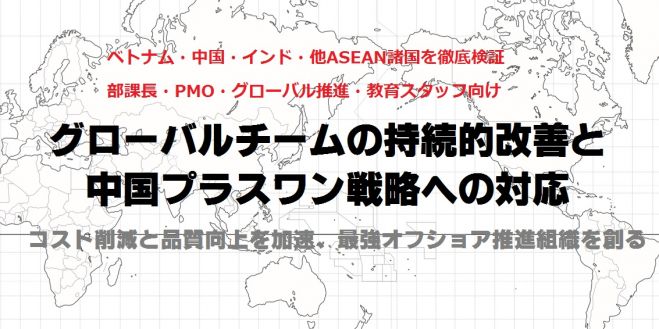 オフショア大學セミナー「管理者・スタッフ」編