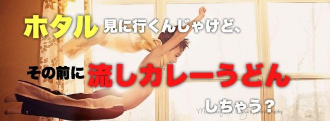 ホタル見に行くんじゃけど、その前に流しカレーうどんしちゃう?