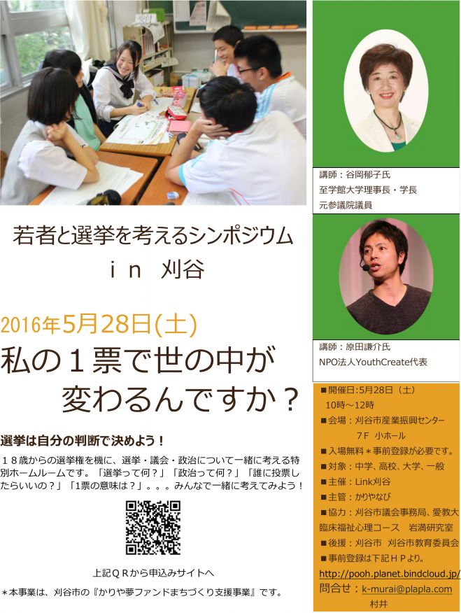 若者と選挙を考えるシンポジウムin刈谷