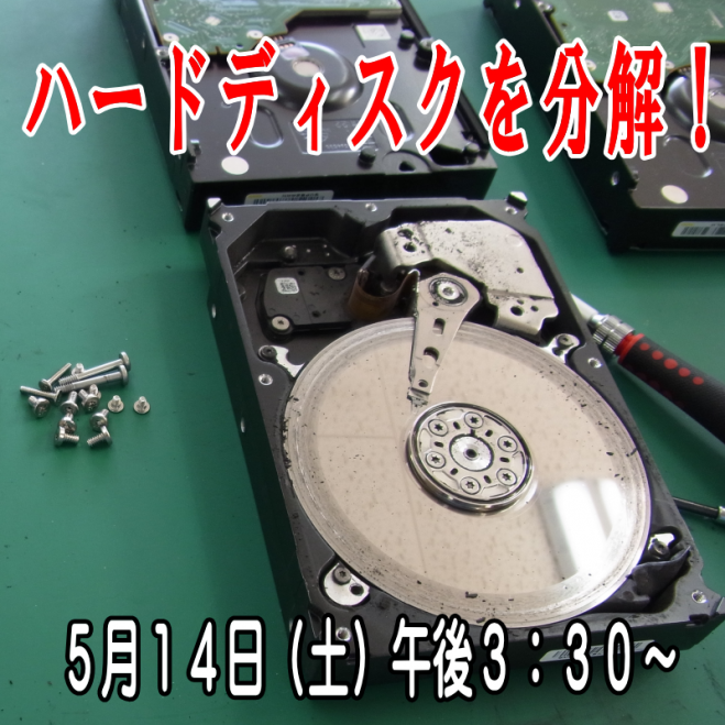 ハードディスクを分解してみよう!