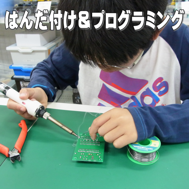 はんだ付け&プログラミング体験
