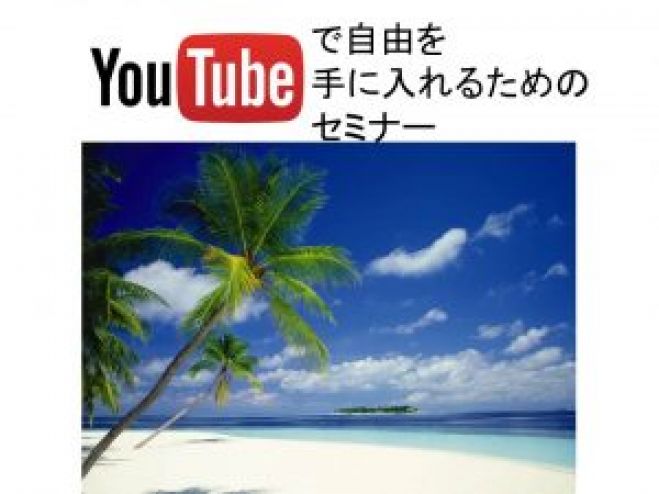 YouTube簡単副業セミナー