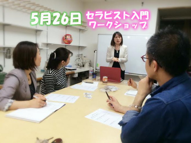 セラピスト入門セミナー&ワークショップ