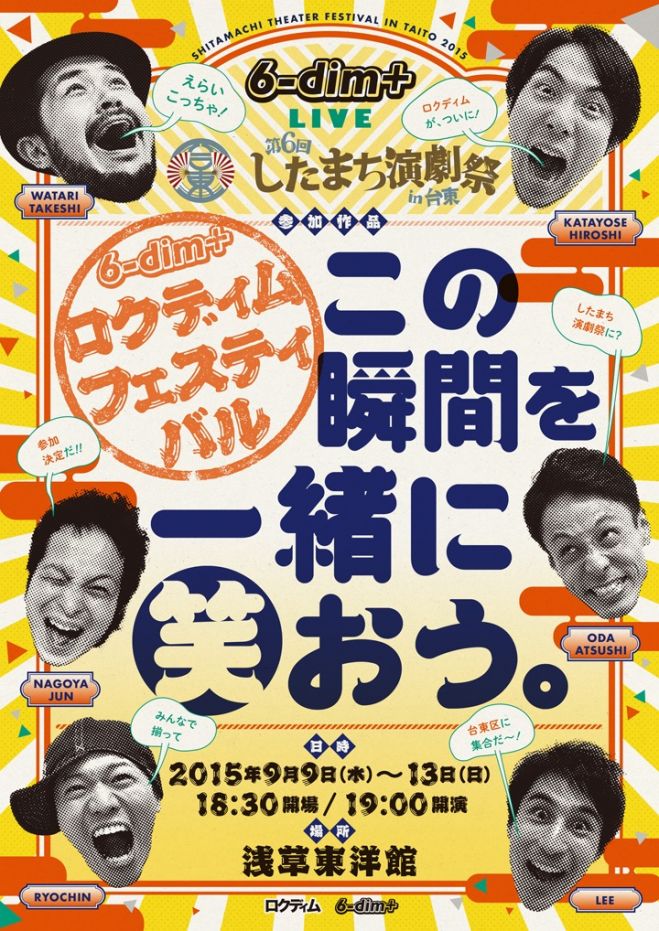 第6回したまち演劇祭in台東 参加作品 ロクディムフェスティバル「この瞬間を一緒に笑おう。」