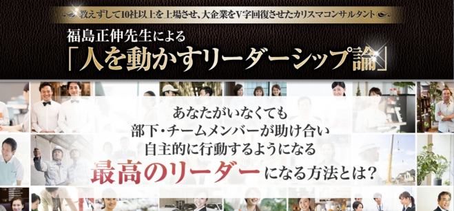 福島正伸先生による「人を動かすリーダーシップ論」
