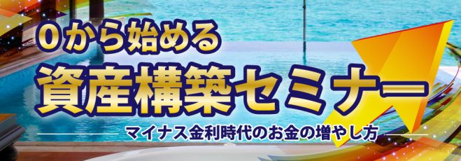 0からはじめる資産構築セミナー〜具体的な1億円の創り方〜