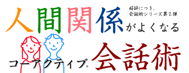 コーチングのプロが伝える!人間関係がよくなるコーアクティブ会話術