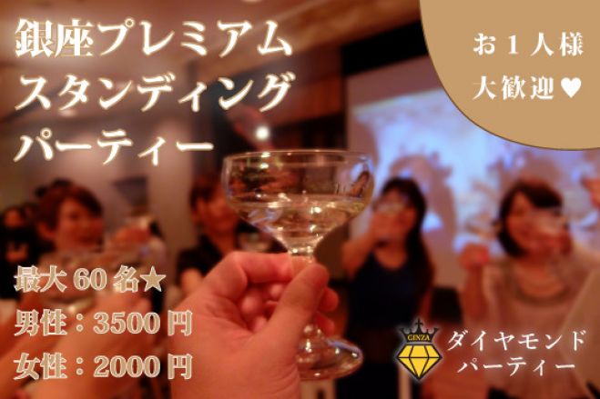 【人気特別企画】最大60名程度!男性3500円女性2000円☆20代30代中心のプレミアム企画☆
