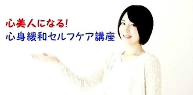 心美人になる!心身緩和セルフケア講座【スターター講座②】