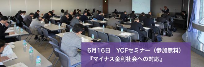 マイナス金利社会への対応