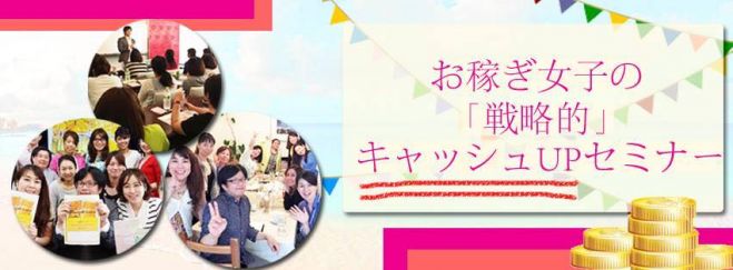 お稼ぎ女子の「戦略的」キャッシュアップセミナー