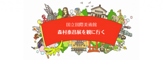 関西美術館制覇クラブ vol.9 参加無料