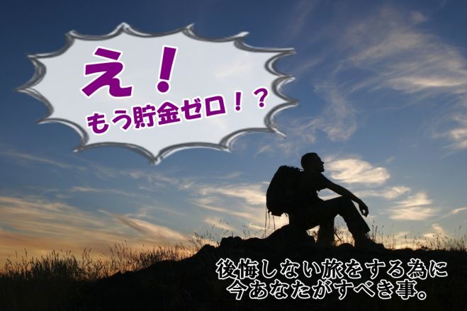 【え!もう貯金ゼロ!?】後悔しない旅をする為のバックパッカーセミナー コピー