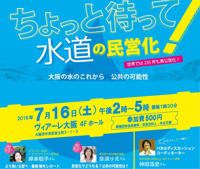 ちょっと待って!その「水道」の民営化
