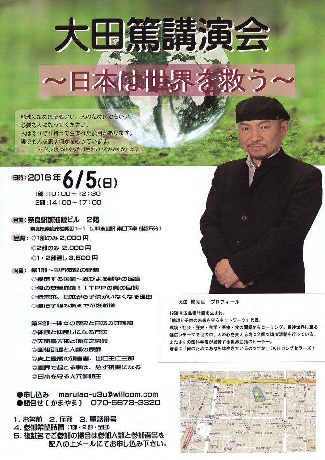大田篤講演会 in奈良 ~日本は世界を救う~