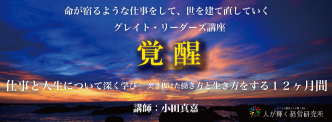 グレイト・リーダーズ講座 「覚醒」 5月