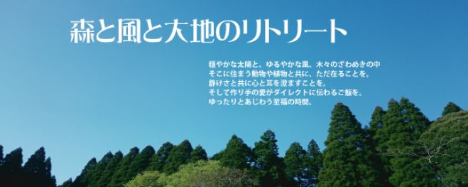 森と風と大地のリトリート