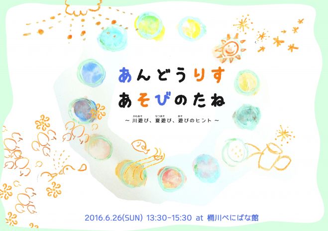 あそびのたね ~あんどうりすさん アウトドア入門講座~