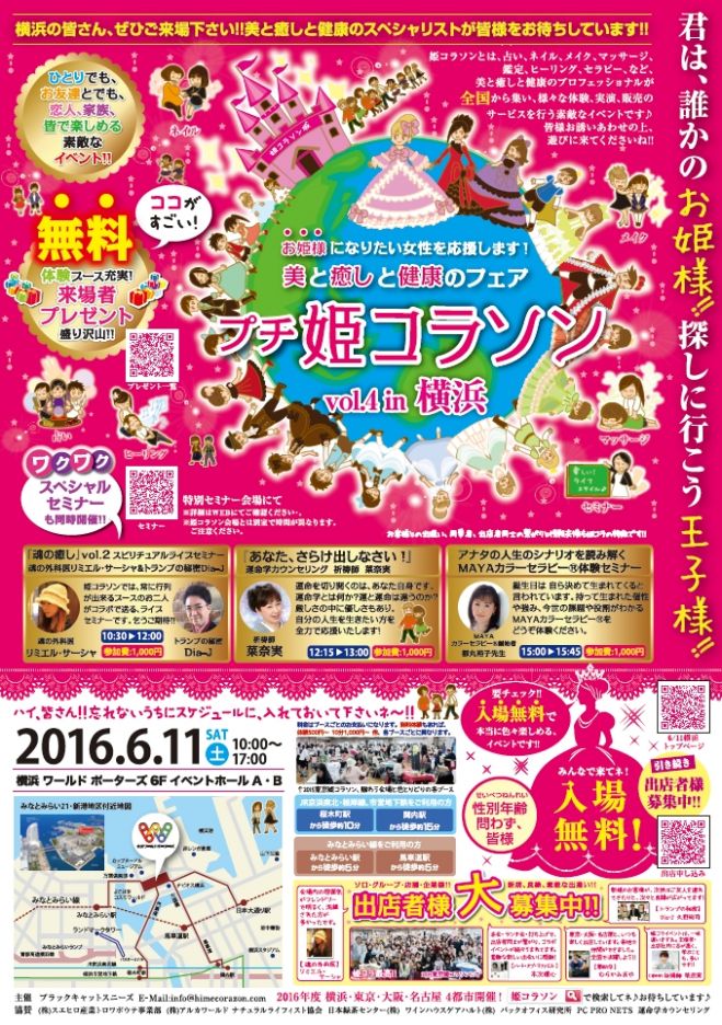 【入場無料】 プチ姫コラソンVol.4 in 横浜 (6月11日)