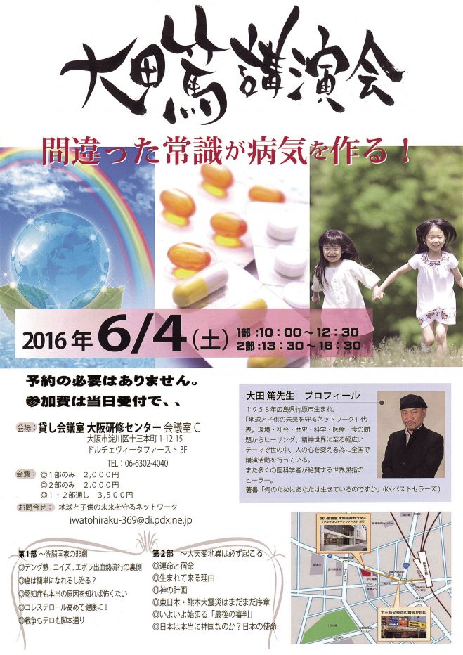 大田篤講演会in大阪 ~間違った常識が病気をつくる!~