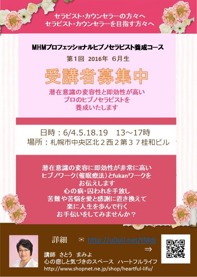 MHMプロフェッショナルヒプノセラピスト養成コース受講者募集!