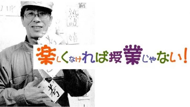 楽しくなければ授業じゃない!~知的好奇心を引き出す~