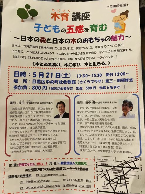 木育講座〜日本の森と木のおもちゃの魅力〜