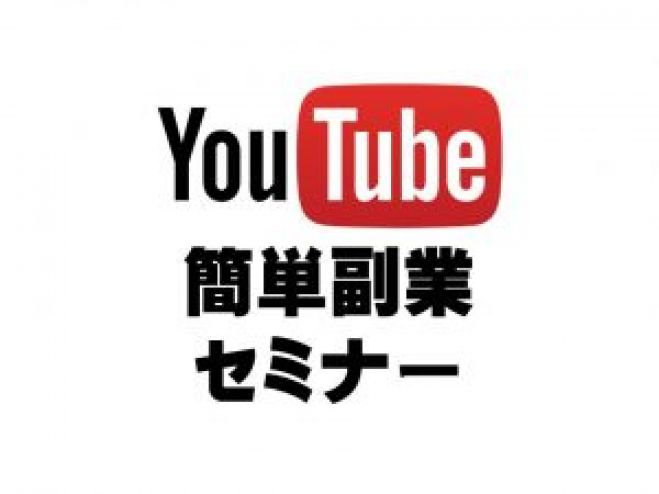 YouTube簡単副業セミナー