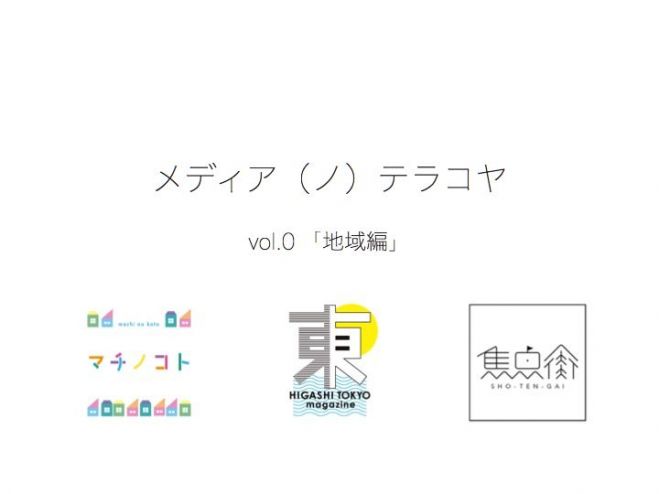 メディア(ノ)テラコヤーーお寺でメディアの「そもそも」と「それなら」を考える