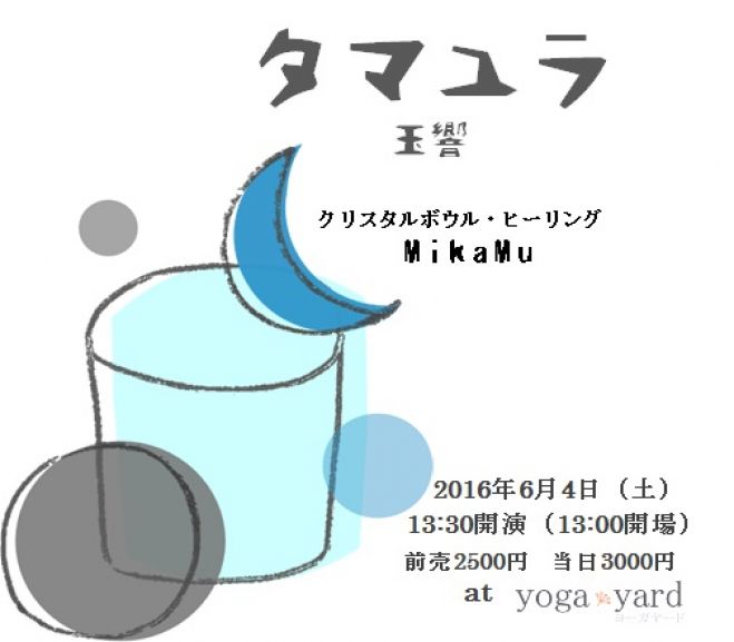 クリスタルボウル・ヒーリング