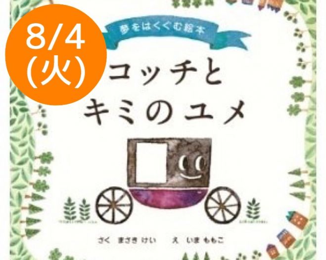 8/4(火)絵本セラピー ~夢をはぐくむ大人のためのセラピー~