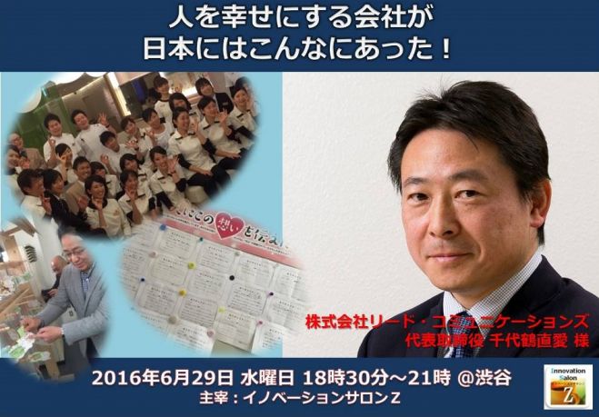 人を幸せにする会社が日本にはこんなにあった! 第62回イノベーションサロンZ