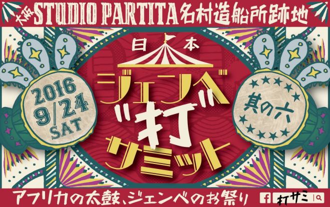 ジェンベ“打”サミット 〜其の六〜