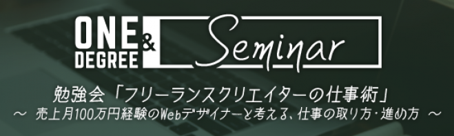 第6回:勉強会「フリーランスクリエイター仕事術」仕事の取り方進め方