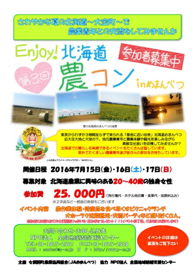 Enjoy!北海道 「第3回農コンinめまんべつ」