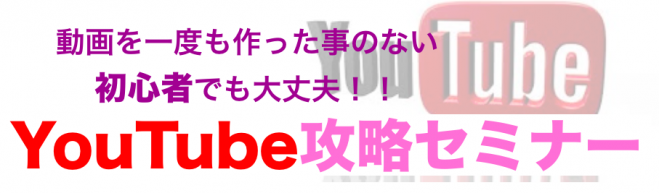YouTube攻略セミナー