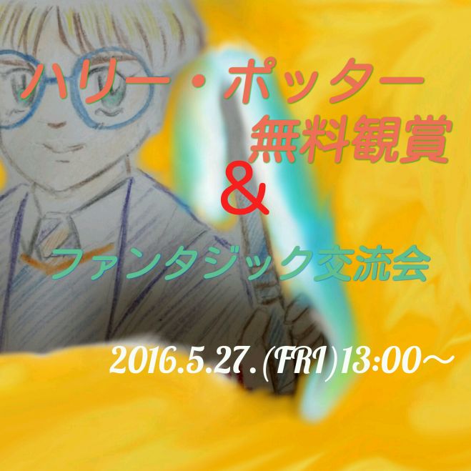 ハリー・ポッター無料観賞&ファンタジック交流会