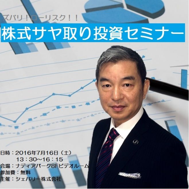 ズバリ!ローリスク!!■株式サヤ取り投資セミナー■