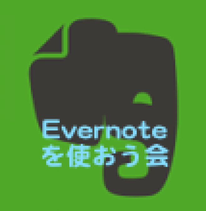 Evernoteを使おう会(初心者から上級者まで)