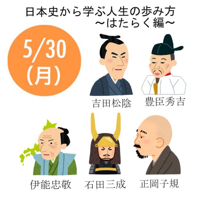5/30(月) 【日本史から学ぶ人生の歩み方〜はたらく編〜】 大阪