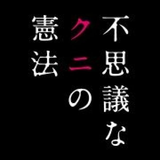 不思議なクニの憲法 上映会 & お話会 @瀬戸