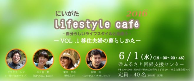 【参加無料】「にいがたライフスタイルカフェ2016VOL.1移住夫婦のホンネ」