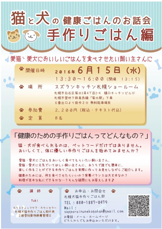 猫と犬の健康ごはんのお話会・手作りごはん基礎編