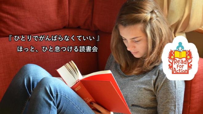 【Read For Action】『ひとりでがんばらなくていい』 ほっと、ひと息つける読書会
