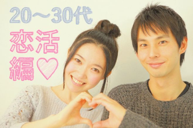 【恋活パーティー】若者の為の恋活パーティー!恋人候補を見つけちゃおう♥【20・30代中心】