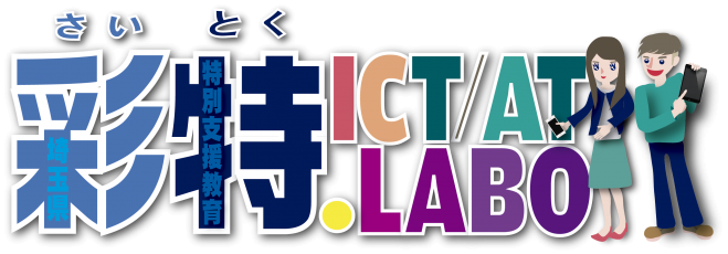 彩特ICT/AT.labo第1回夏季研究大会