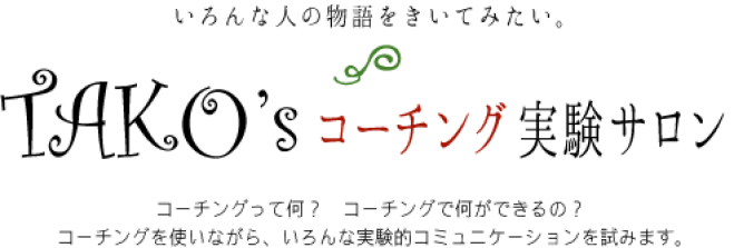 TAKO’s コーチング実験サロン(No.1)