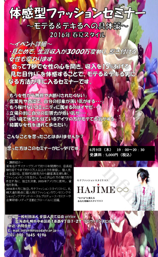 体感型ファッションセミナー ~モテる&デキるへの具体策~ 2016年 春夏スタイル